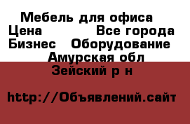 Мебель для офиса › Цена ­ 2 000 - Все города Бизнес » Оборудование   . Амурская обл.,Зейский р-н